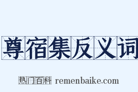 尊宿集反义词是什么意思的图片